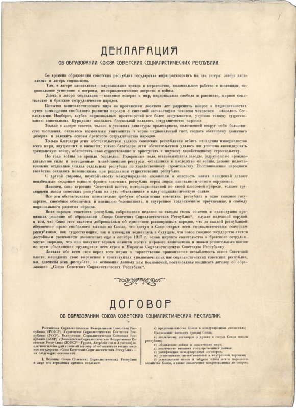 Декларация и договор об образования СССР, изобр. 1