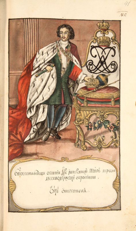 Петр I Великий (Портрет из рукописной книги)